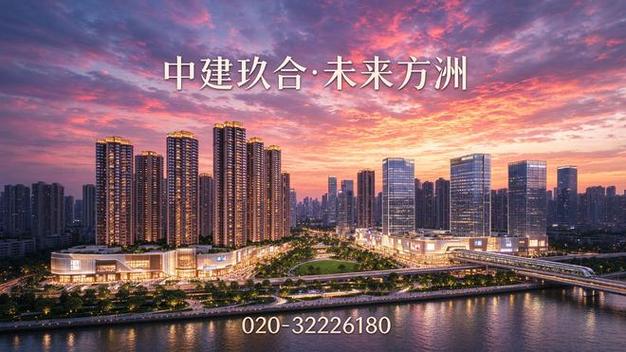 2026年最新&middot;官方备案公示&middot;广州&middot;中建玖合&middot;未来方洲售楼处&middot;营销