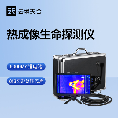 热成像生命探测仪:简化救援流程,减少二次伤害风险的辅助救援设备